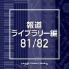 【CD】NTVM Music Library 報道ライブラリー編 81／82