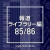 【CD】NTVM Music Library 報道ライブラリー編 85／86
