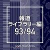 【CD】NTVM Music Library 報道ライブラリー編 93／94