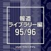 【CD】NTVM Music Library 報道ライブラリー編 95／96