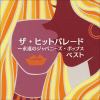 【CD】ザ・ヒットパレード～永遠のジャパニーズ・ポップス ベスト キング・ベスト・セレク