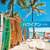 【CD】ハワイアン ベスト キング・ベスト・セレクト・ライブラリー2021