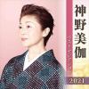 【CD】神野美伽 ベストセレクション2021