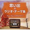 【CD】ベスト・オブ・昭和 思い出のラジオ・テーマ カム・カム・エヴリバディ