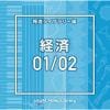 【CD】NTVM Music Library 報道ライブラリー編 経済01／02