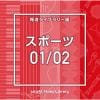 【CD】NTVM Music Library 報道ライブラリー編 スポーツ01／02
