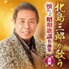 【CD】北島三郎が歌う 懐かしの昭和歌謡名曲集-前編-