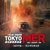 【CD】TBS系 日曜劇場 TOKYO MER～走る緊急救命室～ オリジナル・サウンドトラック