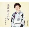 【CD】神野美伽 ／ 浪花恋おんな／無常の満月