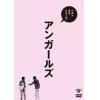 【DVD】 ベストネタシリーズ アンガールズ