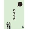 【DVD】 ベストネタシリーズ ハライチ