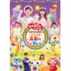 【DVD】NHK「おかあさんといっしょ」スペシャルステージ ～ようこそ、真夏のパーティーへ～