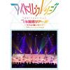 【DVD】Seventh Anniversary『アイドルカレッジ7大都市ツアー!!!～キミに会いたくて～』