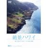 【DVD】絶景ハワイ 海と大地が生み出すハワイ4島の奇跡
