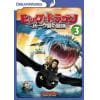【DVD】ヒックとドラゴン～バーク島の冒険～ Vol.3