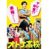 【DVD】オトナ高校 DVD-BOX