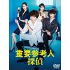 【DVD】重要参考人探偵 DVD-BOX