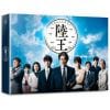 【BLU-R】陸王 -ディレクターズカット版- Blu-ray BOX