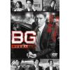 【DVD】BG ～身辺警護人～ DVD-BOX
