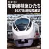 【DVD】JR東日本 常磐線特急ひたち E657系 運転席展望
