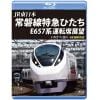 【BLU-R】JR東日本 常磐線特急ひたち E657系 運転席展望
