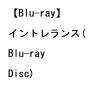【BLU-R】イントレランス