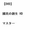 【DVD】國民の創生 HDマスター