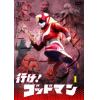 【DVD】行け!ゴッドマン vol.1[東宝DVD名作セレクション]