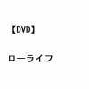 【DVD】ローライフ