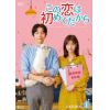 【DVD】この恋は初めてだから ～Because This is My First Life DVD-BOX1
