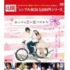 【DVD】ホントの恋の*見つけかた DVD-BOX1【シンプルBOX 5,000円シリーズ】