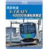 【BLU-R】西武鉄道 S-TRAIN 40000系運転席展望