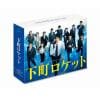 【BLU-R】下町ロケット -ゴースト-／-ヤタガラス- 完全版 Blu-ray BOX