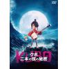 【DVD】KUBO／クボ 二本の弦の秘密