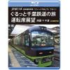【BLU-R】JR東日本 団体臨時列車「リゾートやまどり」で行く(1)ぐるっと千葉鉄道の旅 運転席展望