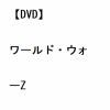 【DVD】 ワールド・ウォーZ