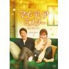 【DVD】マイ・ディア・ミスター ～私のおじさん～ DVD-BOX1