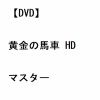 【DVD】黄金の馬車 HDマスター
