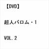 【DVD】超人バロム・1 VOL.2