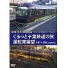【DVD】JR東日本 団体臨時列車「リゾートやまどり」で行く(2)ぐるっと千葉鉄道の旅 運転席展望