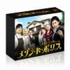 【DVD】メゾン・ド・ポリス DVD-BOX