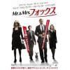 【DVD】Mr.&Mrs.フォックス