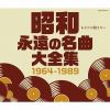 【CD】昭和 永遠の名曲大全集 1964～1989