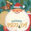 【CD】 ベスト・セレクション クリスマス・ソング