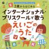 【CD】コロムビアキッズ 2歳からはじめる インターナショナル・プリスクールで歌うえいごのうた