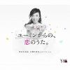 【CD】 松任谷由実 ／ ユーミンからの、恋のうた。(初回限定盤A)(Blu-ray Disc付)