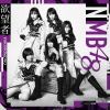 【CD】NMB48 ／ 欲望者(Type-B)(DVD付)