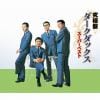 【CD】ダーク・ダックス ／ 究極盤 ダーク・ダックス～スーパーベスト～