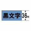 キングジム SC36B テプラ カラーラベルテープ（青テープ／黒文字／36mm幅）
