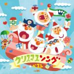 【CD】クリスマスソング☆ベスト